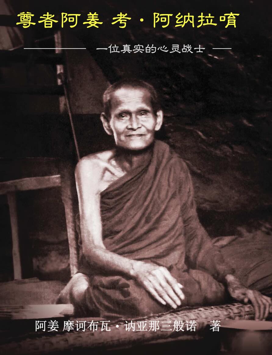 阿姜考尊者：一位真实的心灵战士