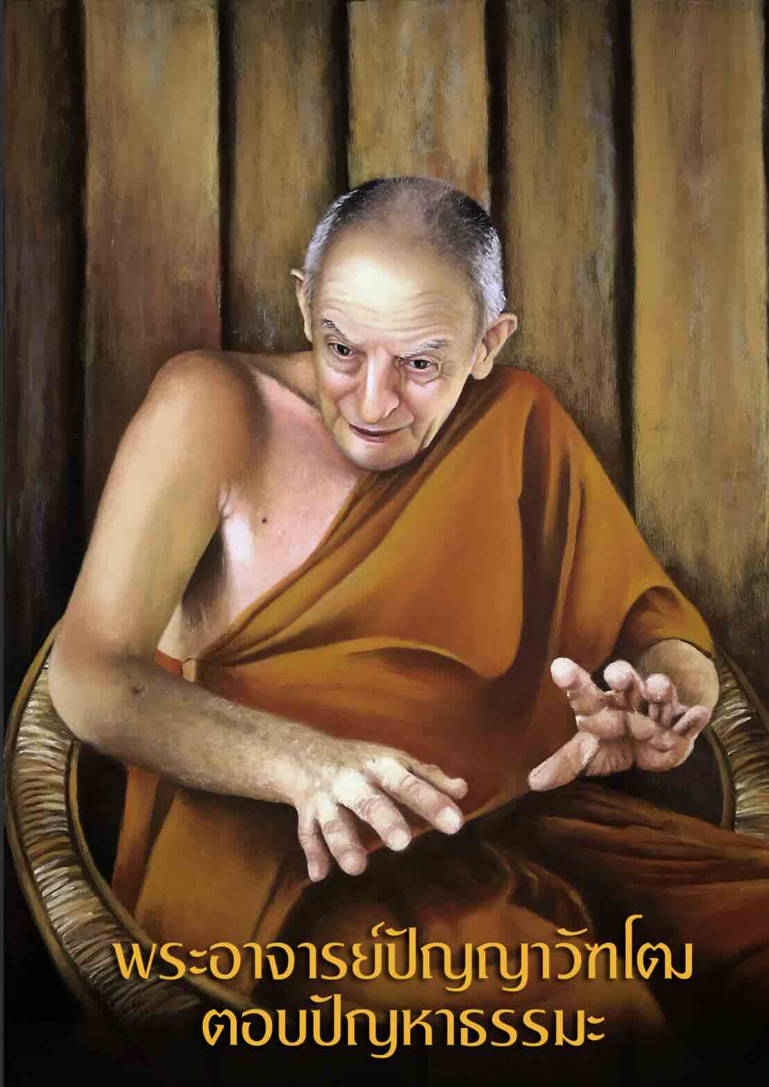 阿姜潘那瓦多法谈问答