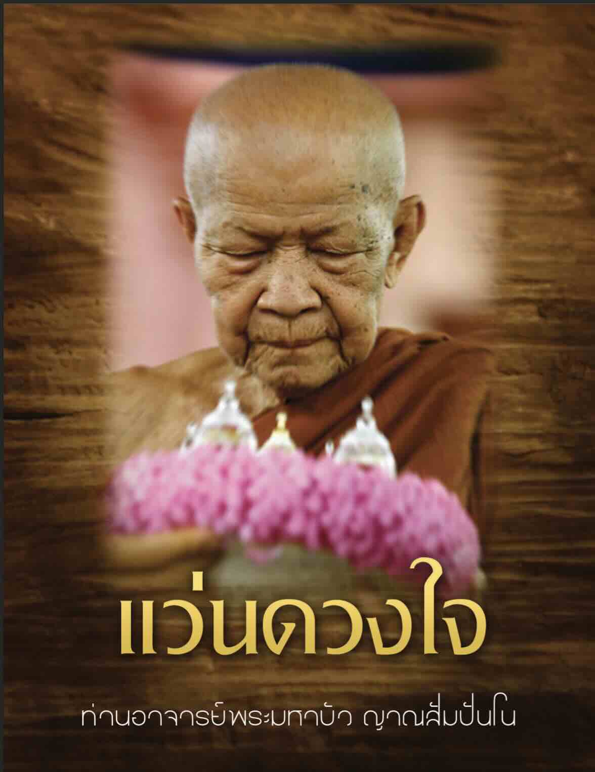 阿姜摩诃布瓦：心之镜