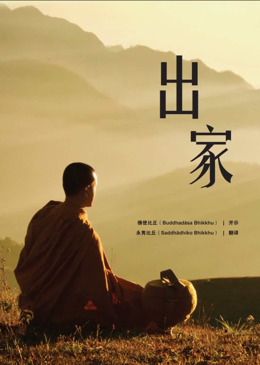 佛使比丘：出家